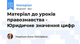 Матеріал до уроків правознавства - Юридичне значення цифр