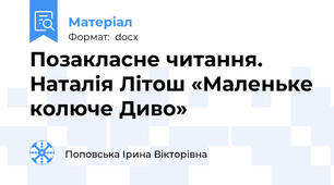 Позакласне читання. Наталія Літош «Маленьке колюче Диво»