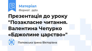 Презентація до уроку "Позакласне читання. Валентина Чепурко «Бджолине царство»"