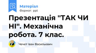 Презентація ''ТАК ЧИ НІ''. Механічна робота. 7 клас.