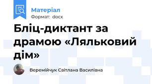 Бліц-диктант за драмою «Ляльковий дім»