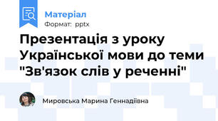 Презентація з уроку Української мови до теми "Зв'язок слів у реченні"