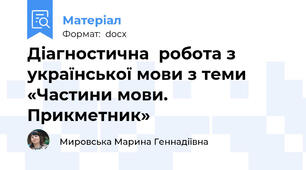 Діагностична  робота з української мови з теми «Частини мови. Прикметник»