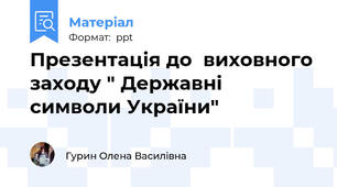 Презентація до  виховного заходу " Державні символи України"