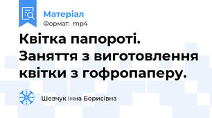 Квітка папороті. Заняття з виготовлення квітки з гофропаперу.