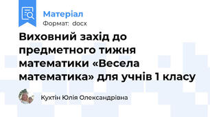 Виховний захід до предметного тижня математики «Весела математика» для учнів 1 класу