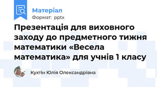 Презентація для виховного заходу до предметного тижня математики «Весела математика» для учнів 1 класу