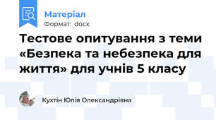 Тестове опитування з теми «Безпека та небезпека для життя» для учнів 5 класу