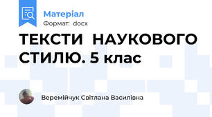 ТЕКСТИ  НАУКОВОГО СТИЛЮ. 5 клас