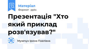 Презентація "Хто який приклад розв'язував?"