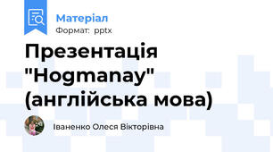 Презентація "Hogmanay" (англійська мова)