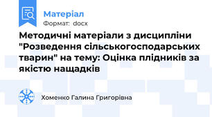 Методичні матеріали з дисципліни "Розведення сільськогосподарських тварин" на тему: Оцінка плідників за якістю нащадків