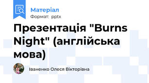 Презентація "Burns Night" (англійська мова)