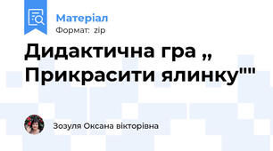 Дидактична гра ,, Прикрасити ялинку""