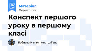 Конспект першого уроку в першому класі