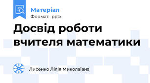 Досвід роботи вчителя математики