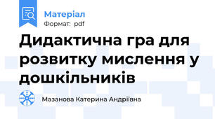 Дидактична гра для розвитку мислення у дошкільників