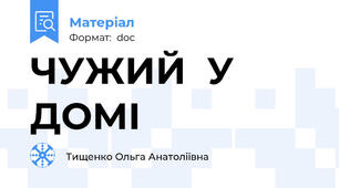 ЧУЖИЙ  У ДОМІ