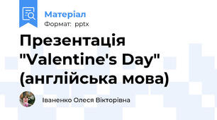 Презентація "Valentine's Day" (англійська мова)
