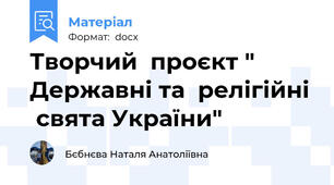 Творчий  проєкт " Державні та  релігійні  свята України"