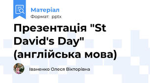 Презентація "St David's Day" (англійська мова)