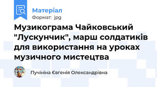 Музикограма Чайковський "Лускунчик", марш солдатиків для використання на уроках музичного мистецтва