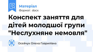 Конспект заняття для дiтей молодшої групи "Неслухняне немовля"