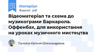 Відеоматеріал та схема до музикограми Баркарола. Оффенбах, для використання на уроках музичного мистецтва