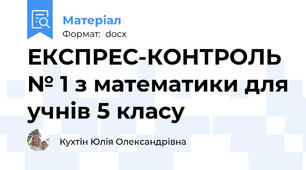ЕКСПРЕС-КОНТРОЛЬ № 1 з математики для учнів 5 класу