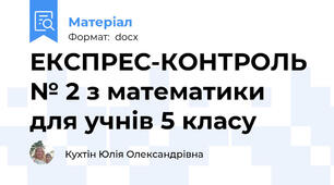ЕКСПРЕС-КОНТРОЛЬ № 2 з математики для учнів 5 класу