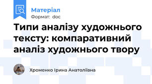 Типи аналізу художнього тексту: компаративний аналіз художнього твору
