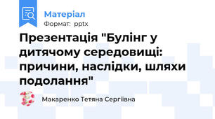 Презентація "Булінг у дитячому середовищі: причини, наслідки, шляхи подолання"