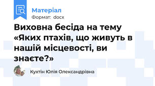 Виховна бесіда на тему «Яких птахів, що живуть в нашій місцевості, ви знаєте?»