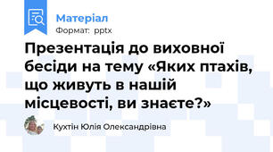Презентація до виховної бесіди на тему «Яких птахів, що живуть в нашій місцевості, ви знаєте?»