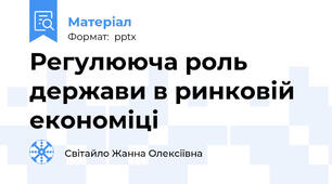 Регулююча роль держави в ринковій економіці