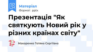 Презентація "Як святкують Новий рік у різних країнах світу"