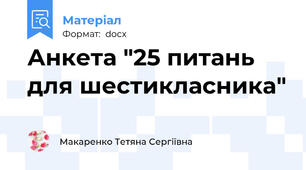 Анкета "25 питань для шестикласника"
