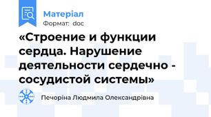 «Строение и функции сердца. Нарушение деятельности сердечно - сосудистой системы»
