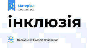 інклюзія