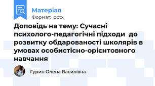 Доповідь на тему: Сучасні психолого-педагогічні підходи  до розвитку обдарованості школярів в умовах особистісно-орієнтовного навчання