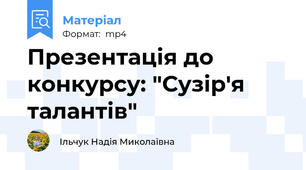 Презентація до конкурсу: "Сузір'я талантів"