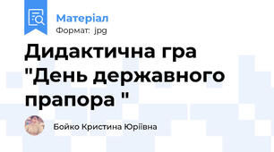 Дидактична гра "День державного прапора "