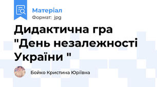 Дидактична гра "День незалежності України "