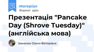 Презентація "Pancake Day (Shrove Tuesday)" (англійська мова)