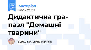 Дидактична гра- пазл "Домашні тварини"