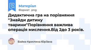 Дидактична гра на порівняння "Знайди дитину тварини"Порівняння важлива операція мислення.Від 2до 3 років.