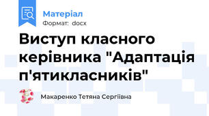 Виступ класного керівника "Адаптація п'ятикласників"