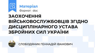 ЗАОХОЧЕННЯ ВІЙСЬКОВОСЛУЖБОВЦІВ ЗГІДНО ДИСЦИПЛІНАРНОГО УСТАВА ЗБРОЙНИХ СИЛ УКРАЇНИ