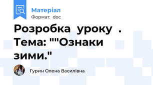 Розробка  уроку  .  Тема: ""Ознаки зими."