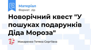 Новорічний квест "У пошуках подарунків Діда Мороза"